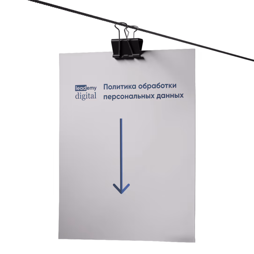 Политика обработки персональных данных | Leademy Digital